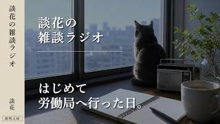 【雑談ラジオ】はじめて労働局へ行った日
