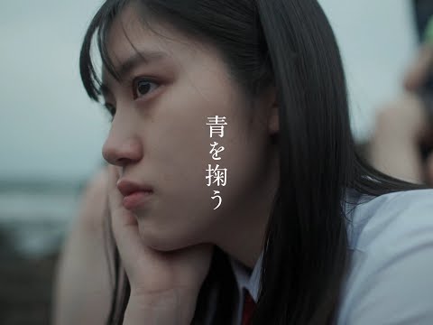 あたらよ - 青を掬う(Music Video)