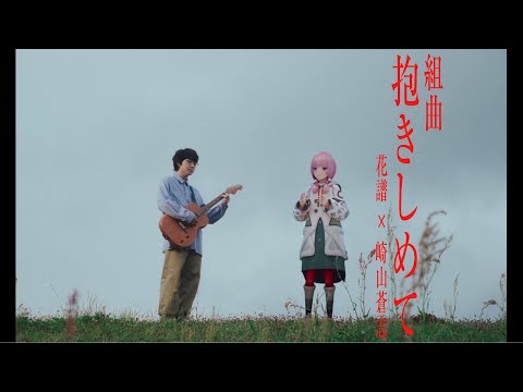 【組曲2】花譜×崎山蒼志 # 139「抱きしめて」【オリジナルMV】