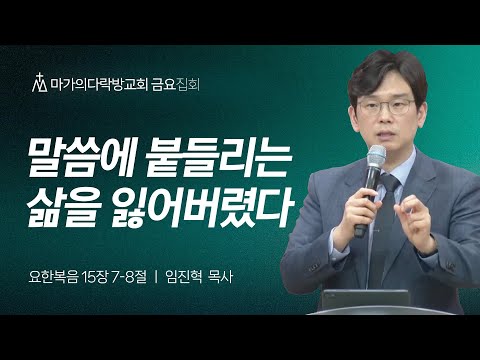 [임진혁 목사] 말씀에 붙들리는 삶을 잃어버렸다 | 금요집회 | 2025.05.09