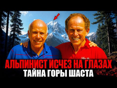 Самое Необъяснимое ИСЧЕЗНОВЕНИЕ Альпиниста в Истории: Тайна Горы Шаста