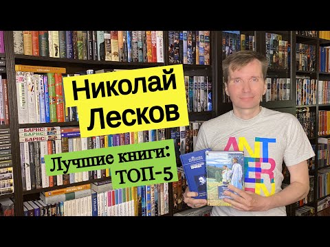 НИКОЛАЙ ЛЕСКОВ. Лучшие книги: ТОП-5 [ погружение ]  [ погружение ]
