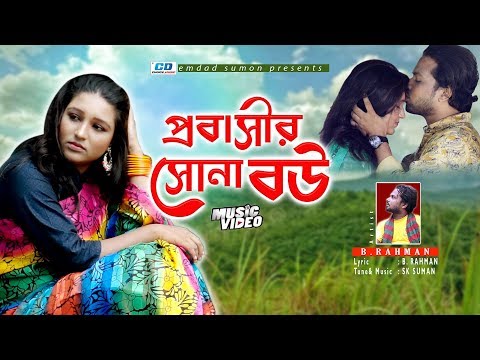 Probashir Sona Bou | প্রবাসীর সোনা বউ | B.Rahman | SK Suman | Eid Song | Bangla New Music Video 2019