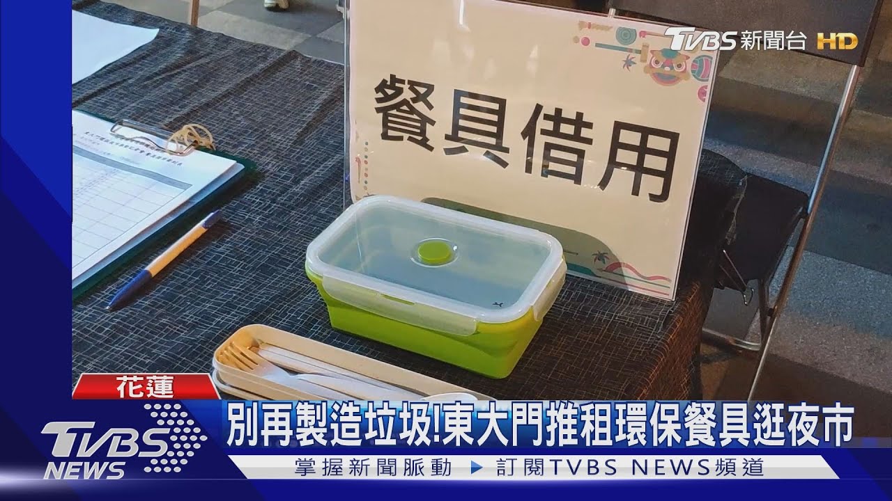 別再製造垃圾! 東大門推租環保餐具逛夜市