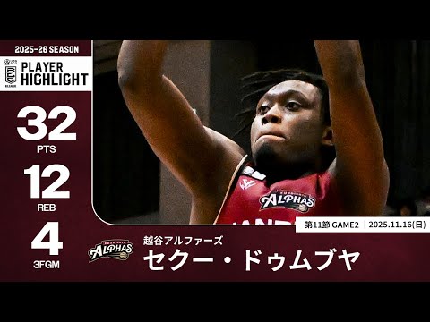 【プレーまとめ】越谷#45 セクー・ドゥムブヤ｜第11節GAME2｜11.16.2025 プロバスケ (Bリーグ)