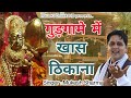 गुड़गामे में खास ठिकाना Latest Sheetla Mata Bhajan 2021 Muke