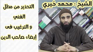 صورة التحذير من مطل الغنيّ، والتّرغيب في إرضاء صاحب الدين | الترغيب و الترهيب | الشيخ محمد خيرى
