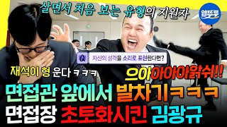 Download lagu [놀면뭐하니?] 면접 질문에 대답 대신 발차기 날리고 소리 지르는 쾌남 김광규 | #김광규 #최홍만 MBC251213방송 mp3