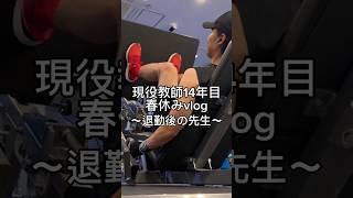 退勤後の先生。 #先生 #vlog #日常vlog #社会人vlog #トレーニング