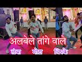 अलबेले तांगे वाले लंबा री मैडम लम्बा Alb