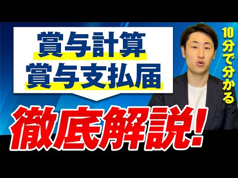 法律学科 賞与計算と賞与支払届のやり方を社労士が徹底解説！