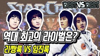 [최고vs최고] 스타1 역대 최고의 라이벌은? - 리쌍록 vs 임진록 :: 도재욱의 'Best vs Best' (170730)