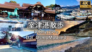 【 室津散歩 】DJI Osmo Mobile3 iPhone12 Pro 4K 24fps Cinematic Video