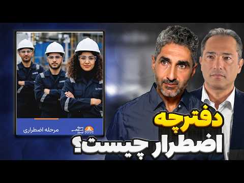دفترچه دوران اضطرار چیست؟