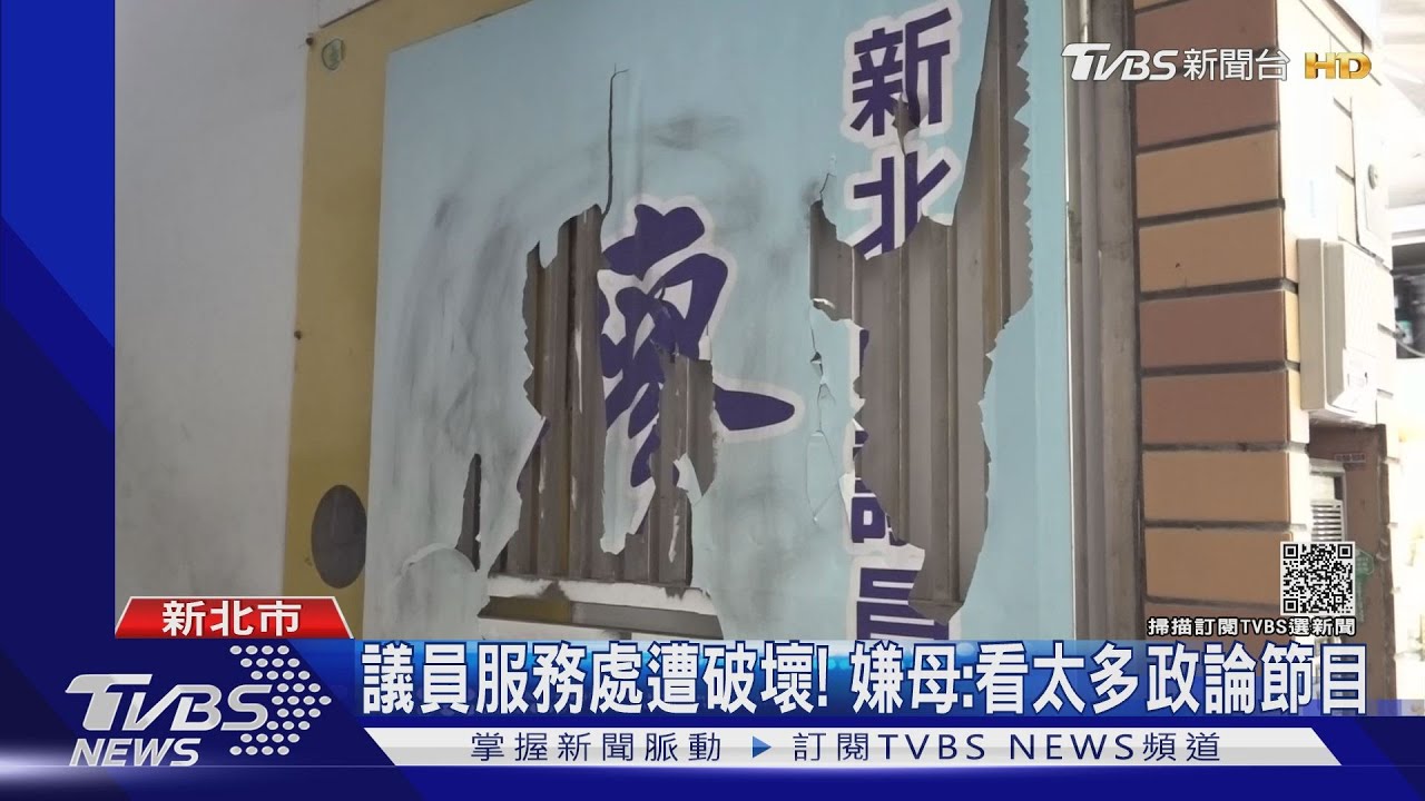 議員服務處遭破壞! 嫌母:看太多政論節目