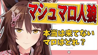 【マシュマロ人狼】視聴者から来てないマシュマロを当てろ！【にじさんじフミ】
