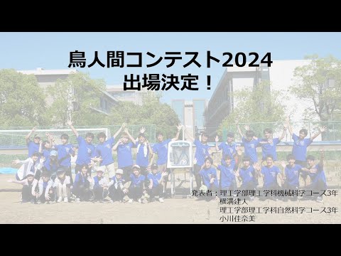 【徳島大学定例記者会見(令和6年6月25日)】鳥人間コンテスト2024出場決定！