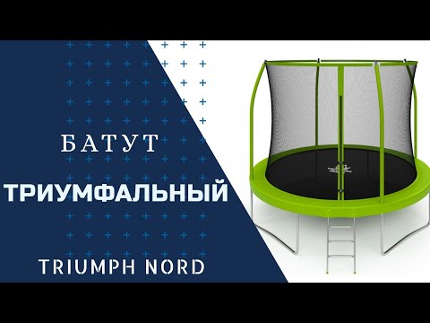 Батут Triumph Nord Триумфальный 366 см с лестницей - Видео 1