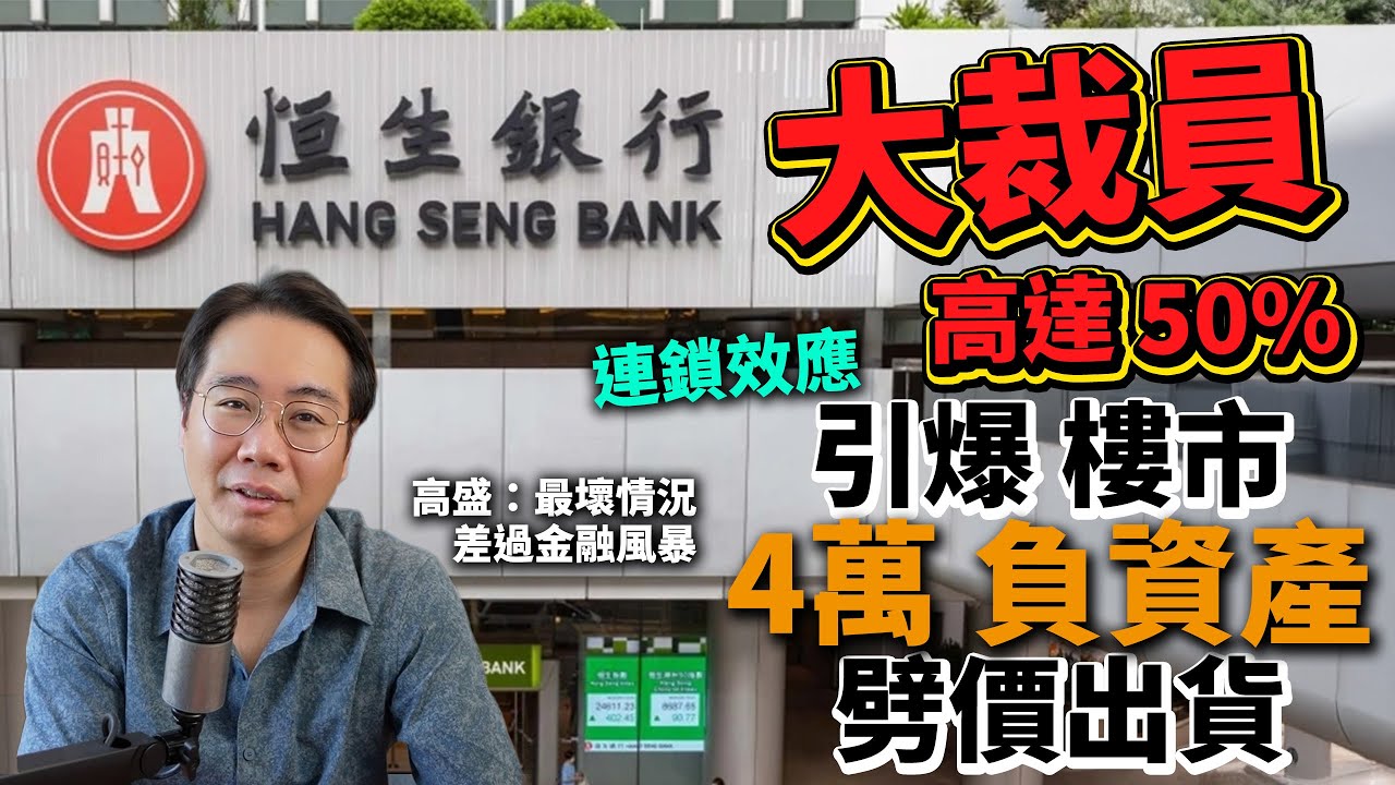銀行告急內幕🚨恒生 大裁員高達50%‼️工商舖輸大錢💵 員工埋單💥引爆香港住宅負資產 劈價出貨