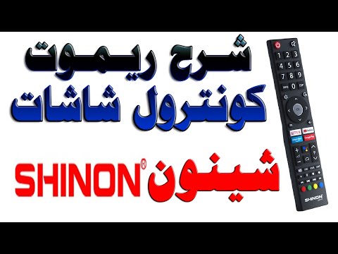 شرح ريموت كنترول شاشات شينون SHINON توضيح لوظائف الازرار 2