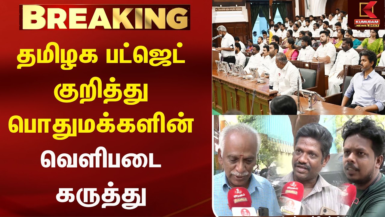 TN Budget 2026: தமிழக பட்ஜெட் குறித்து பொதுமக்களின் வெளிப்படை கருத்து | CMVijay |Budget |Udhayanidhi