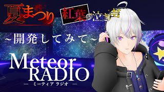 【ラジオ】「ホラゲをリリースしてみて思ってること」MeteorRADIO