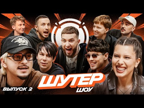 ШУТЕР ШОУ | АНЕТ САЙ, 10AGE, SQWOZ BAB, МИККИ, НАРОДНЫЙ СТИЛЬ, AUM RAA, ERMAKOV, ПЛАТОН