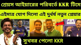 KKR টিমে 2টি সুখবর 🔥 শ্রেয়স আইয়ারের পরিবর্তে দলে এলো বিধ্বংসী নতুন প্লেয়ার ! IPL 2023 1st Match 4K