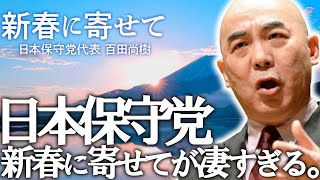 【驚愕】日本保守党の新春に寄せてが凄すぎる件について【#ニュースあさ8時 #虎ノ門ニュース #文化人放送局 #百田尚樹 #北村晴男 #有本香 #島田洋一 #日本保守党 】