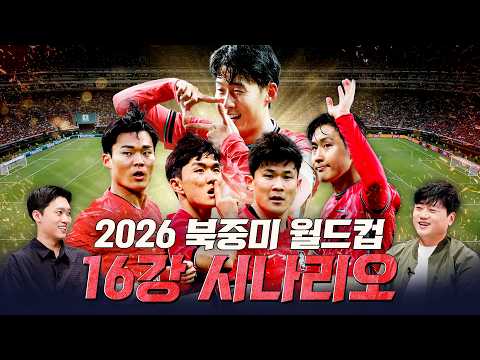 체코전 2:1 역전승.. 한국은 어디까지 올라갈까 (박문성X페노)
