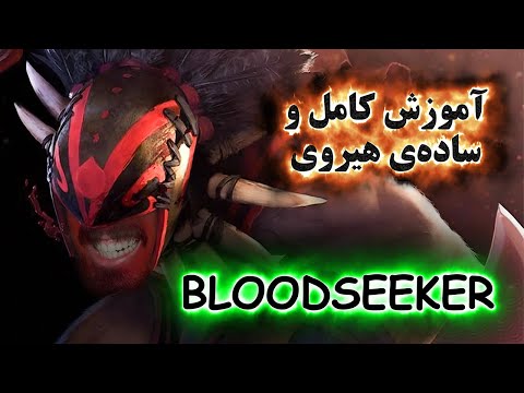 آموزش هیروی دوتا 2 BloodSeeker
