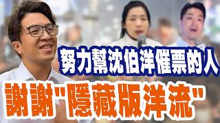 【三立辣政論🌶️】原來「隱藏版」洋流不只徐巧芯？立院搞這麼大齣 只為讓沈伯洋「可以吹冷氣休息」！蔣萬安特意請5藍委當發言人 才是「真正努力幫撲馬催票的人」？｜三立新聞LIVE