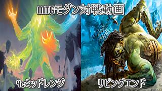 [名阪神PW]MTGモダン対戦動画#63[CLANTZ]　4cミッドレンジ対リビングエンド