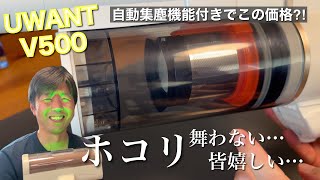自動集塵と同時に内部をキレイに…UWANTはある意味ダイソンを超えるんじゃない⁈2万円台のコスパ最強掃除機！/UWANT『V500』