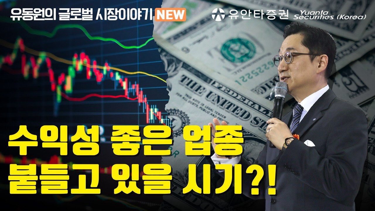 수익성 좋은 업종, 붙들고 있을 시기?!