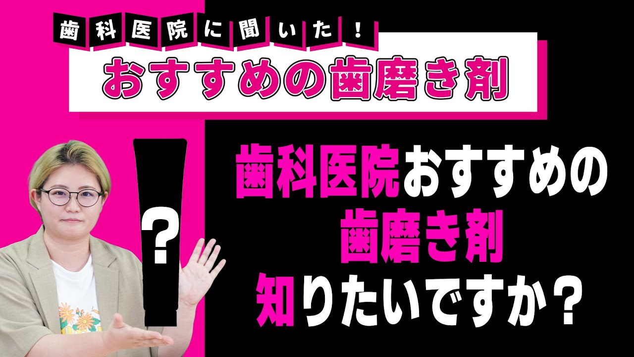 【インプラントにもおすすめ】【歯磨き粉】歯科医院に聞いたおすすめの歯磨き粉をご紹介します