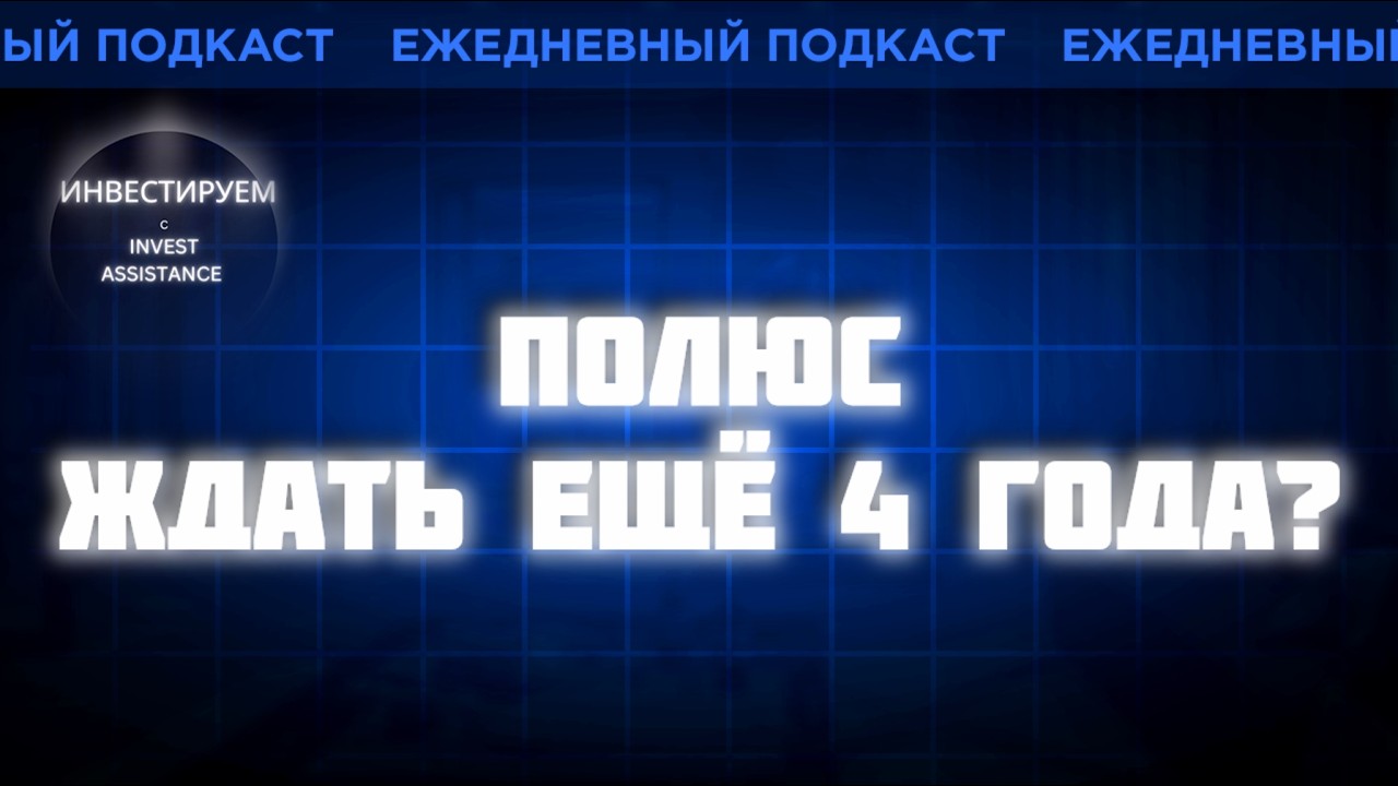 Полюс - без дивидендов до 2030 года? Зачем тогда держать акции?