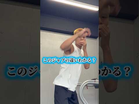 意外とみんなが知らないジャブの違い　　あなたはわかる？　　　　　　　　　　　　　　#格闘技 #boxing#ボクシング#jab#mayweather#井上尚弥#那須川天心 #ジャブ #井上拓真