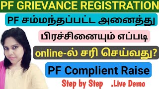 PF Grievance | How To Fill EPF Grievance Online In Tamil | PF Complaint Register | PF Problem