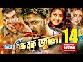 Ek Buk Jala এক বুক জ্বালা Shakib Khan Moushumi Bobita Misa Sawdagar Bangla Mov