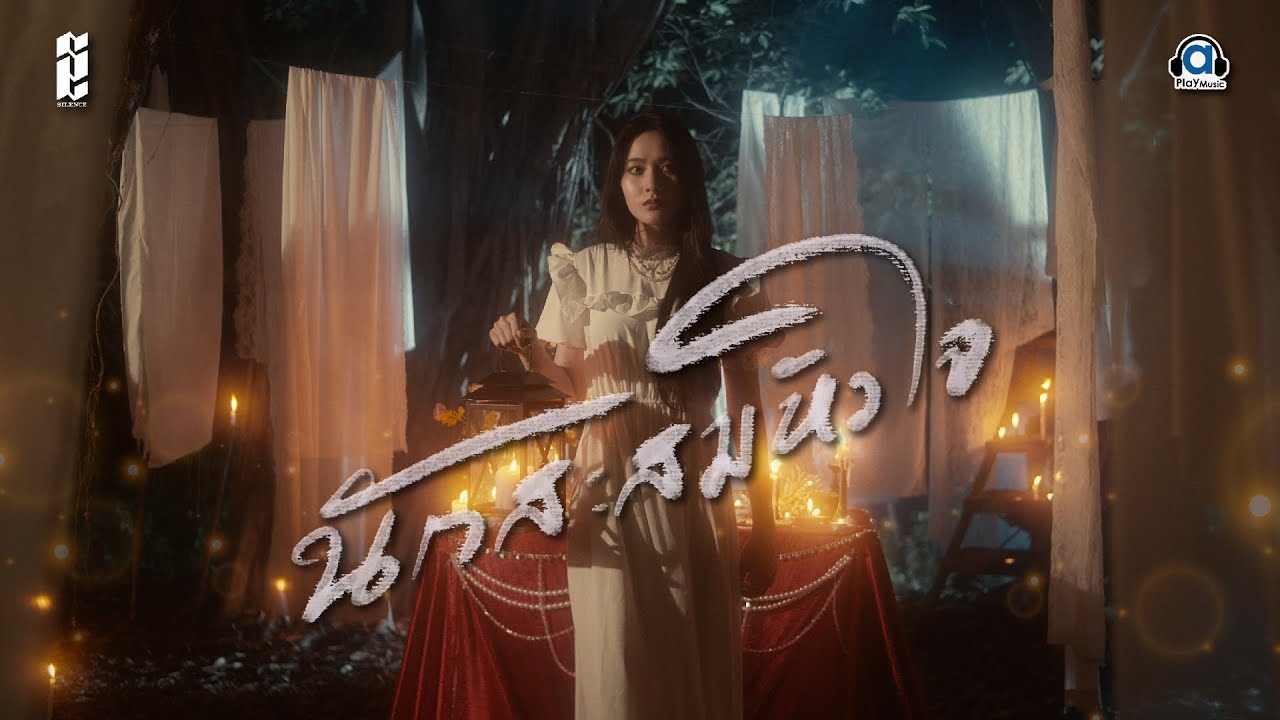 เนื้อเพลง นักสะสมหัวใจ Silence