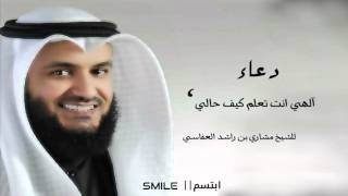 دعاء الهي انت تعلم بحالي للشيخ مشاري العفاسي