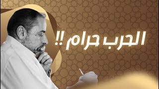 الحرب حرام في الإسلام!! image