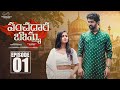 Panchadara Bomma Web Series Episode 1 Pravallika Damerla Charan Lakkaraju Infinitum Media