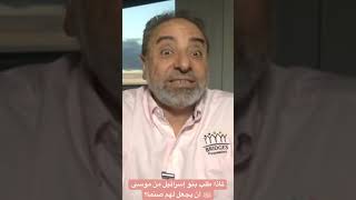 صورة لماذا طلب بنو إسرائيل من موسى ﷺ أن يجعل لهم صنما؟