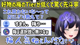 【おにぎり屋さんシミュレーター】あらゆる方面から梅おにぎりのTierの低さを分からされた梅大好きライバー先斗寧【にじさんじ切り抜き】