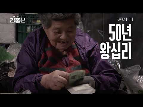 [왕십리 김종분] 런칭 예고편 예고편