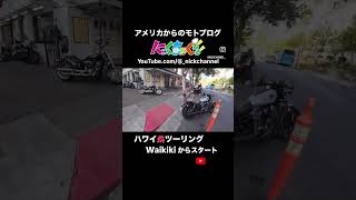 レンタルバイクでワイキキからツーリングスタート #にっくちゃんねる #モトブログ #アトランタ #アメリカ #ハーレーダビッドソン