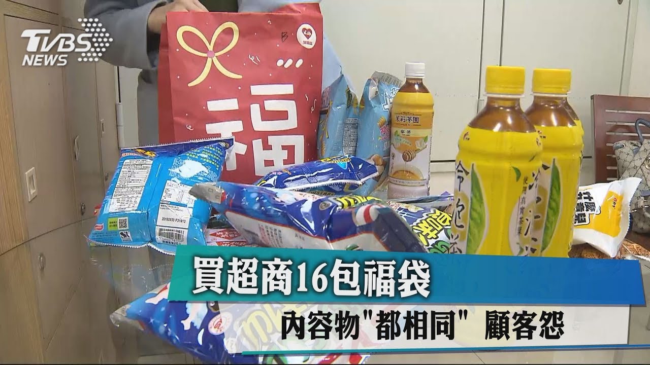 幸運?網友掃光超商16個福袋 獎品讓他崩潰
