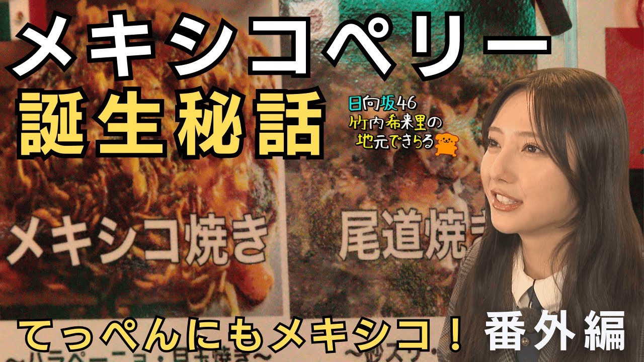 【じもきら番外編】メキシコペリー、意味はありません 5秒の瞬発力で生まれた奇跡のキャラ メキシコペリーとメキシコ焼きが繋がった…尾道焼きもある奇跡のお店てっぺん　日向坂46 竹内希来里の地元できらる - YouTube